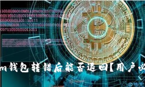 Tokenim钱包转错后能否退回？用户必读指南