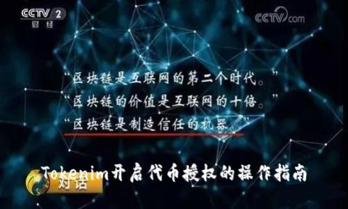 Tokenim开启代币授权的操作指南