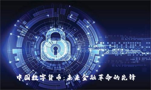 中国数字货币：未来金融革命的先锋