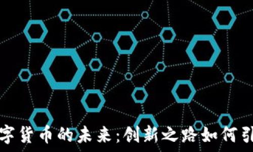   
上海与深圳数字货币的未来：创新之路如何引领经济新动能