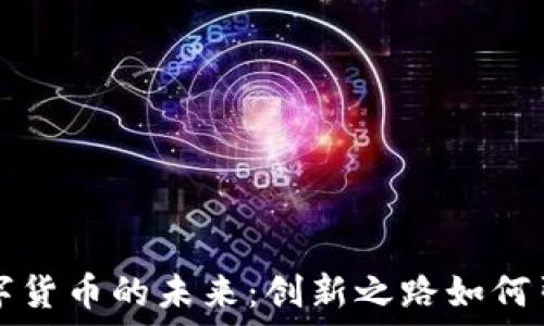   
上海与深圳数字货币的未来：创新之路如何引领经济新动能