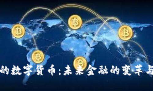 中国的数字货币：未来金融的变革与机遇
