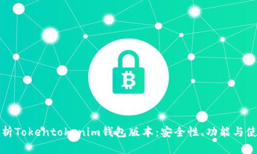 全面解析Tokentokenim钱包版本：安全性、功能与使用指南