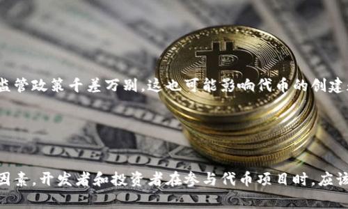 在以太坊和其他区块链平台上，代币（token）的数量并没有固定的上限。代币的创建通常取决于智能合约的设计，具体包括以下几个方面：

1. 智能合约的设计

代币通常是通过智能合约创建的。开发者在创建智能合约时可以设定代币的发行总量、名称、符号等特性。因此，理论上，智能合约可以设计为创建无数个代币，取决于开发者如何编排。


2. 网络限制

虽然智能合约设计上没有固定限制，但在实际操作中，区块链网络的性能和交易费也会影响代币的创建数量。例如，在以太坊上，由于每笔交易需支付一定的“燃料费”（gas fee），大量创建代币可能会变得昂贵。


3. 市场需求

不同代币的供给与市场需求密切相关。虽然可以创建大量代币，但如果没有足够的市场需求，创建过多的代币可能导致贬值和市场混乱。这就是为什么许多初创项目会限制代币供应来增加稀缺性。


4. 合规性与监管

另外，在某些情况下，代币的创造也受到法律和监管的限制。不同国家和地区对加密货币和区块链项目的监管政策千差万别，这也可能影响代币的创建数量。


总结

代币的创建数量没有固定的上限，取决于智能合约设计的灵活性、网络能力、市场需求以及合规性等多种因素。开发者和投资者在参与代币项目时，应该充分考虑这些因素，以便做出明智的决策。你是否了解你参与的每一个代币项目具体如何设计和运作呢？