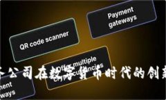 探索财务公司在数字货币