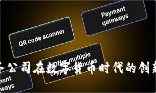 探索财务公司在数字货币时代的创新与机遇