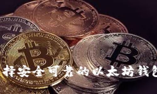 如何选择安全可靠的以太坊钱包地址？