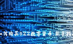 如何购买BZZ数字货币：新