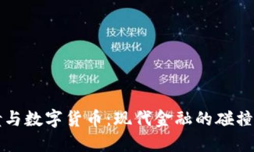 可转债与数字货币：现代金融的碰撞与发展
