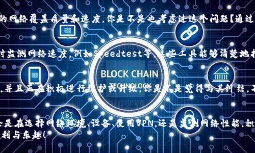   如何解决Tokenim带宽不足的问题，提升您的网络体验 / 

 guanjianci Tokenim, 带宽, 网络体验, 网络 /guanjianci 

引言
在现今这个数字化时代，带宽不足的问题似乎变得愈发普遍。尤其是在使用Tokenim这一服务时，用户常常面临网络速度缓慢、延迟加大的挑战。你是不是也感受到这种不便？在这种背景下，本文将详细探讨Tokenim带宽不足的原因及其解决方法，帮助您打造更顺畅的网络体验。

Tokenim是什么？
Tokenim是一款备受欢迎的加密货币钱包和交易平台，旨在为用户提供安全和便捷的数字货币交易体验。但随着其用户基础的不断扩大，后台服务器的压力也随之加大，导致带宽不足的问题愈演愈烈。Tokenim的使命是为用户提供一个便捷、安全的交易环境，而带宽不足无疑会影响这一目标的实现。

带宽不足的原因
要解决Tokenim带宽不足的问题，首先需要了解其背后的原因。带宽不足可能由以下几种因素造成：
ul
    listrong网络流量激增：/strongTokenim的用户量日益增长，尤其在某些高峰时段，交易需求激增，从而导致网络带宽的不足。/li
    listrong基础设施限制：/strong在某些地区，互联网服务提供商的基础设施可能无法支持高效的数据传输，导致Tokenim在访问时速度较慢。/li
    listrong设备问题：/strong用户使用的设备性能不佳，可能也会限制自身的网络体验。例如，老旧的路由器或低配置的设备都会导致访问Tokenim时的延迟。/li
    listrong网络配置不当：/strong如未正确配置网络设置，可能会造成不必要的带宽浪费。/li
/ul

如何Tokenim的使用体验
意识到带宽不足的原因后，接下来就需要采取措施来Tokenim的使用体验。这里有几个建议：

h41. 选择合适的网络环境/h4
选择一个带宽足够的网络环境至关重要。如果你的家庭或工作场所有多个设备连接至同一个网络，你可能需要升级网络套餐以获得更好的速度。考虑使用5GHz频段的Wi-Fi，这通常比2.4GHz频段速度更快，干扰也更少。

h42. 更新设备与配置/h4
过时的网络设备可能是造成带宽不足的主要原因之一。考虑升级路由器或调制解调器，这可以大幅提升信号和速度。此外，确保设备的固件是最新的，这样能避免很多性能瓶颈。

h43. 使用VPN服务/h4
虽然使用VPN可能会在某种程度上减慢连接速度，但某些VPN服务实际上能够网络的使用，帮助用户规避某些限制，提升Tokenim的访问速度。你是否考虑过使用VPN来保护你的交易隐私并同时提升速度呢？

h44. 清理设备的缓存与存储/h4
设备的缓存和过多的应用程序会占用不必要的资源，从而导致网络使用时的延迟。定期清理这些缓存与无用的应用，能够帮助释放设备的性能，改善Tokenim访问体验。

h45. 选择不同的网络服务提供商/h4
如果你发现自己的网络服务提供商无法提供足够的带宽，不妨考虑换一家更可靠的供应商。有时不同的服务商会有不同的网络覆盖质量和速度，你是不是也考虑过这个问题？通过比较各家服务商提供的套餐和用户评价，可以找到适合自己的选择。

监测网络性能的工具
为了解决Tokenim带宽不足的问题，监测网络的性能也是非常必要的一步。有许多在线工具和应用程序可以帮助用户实时监测网络速度，例如Speedtest等，这些工具能够清楚地指示出上传和下载的速度。你会发现，了解这些数据对于网络环境有很大的帮助。

适时的技术支持
如果以上措施都没有明显效果，考虑联系Tokenim的客户支持团队。在许多情况下，官方可能已经意识到带宽相关的问题，并且正在积极进行维护或升级。你是不是觉得与其纠结，不如主动求助呢？

结论
总之，Tokenim带宽不足的问题确实让用户面临挑战，但通过上述措施的实施，相信你能够显著提升自己的网络体验。无论是在选择网络环境、设备、使用VPN，还是监测网络性能，积极主动的姿态都是改善用户体验的重要基石。
你对Tokenim的使用体验是否有了新的理解？希望以上内容能够对你有所帮助，让我们一起努力，尽享数字货币带来的便利与乐趣！