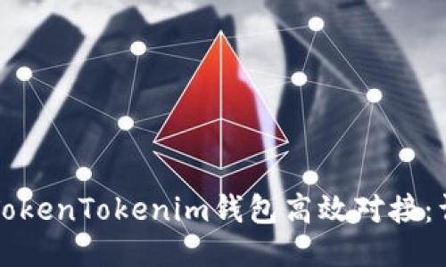 如何与TokenTokenim钱包高效对接：详细指南
