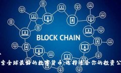 ```探索全球最好的数字货