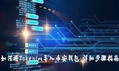 如何将Tokenim导入币安钱包