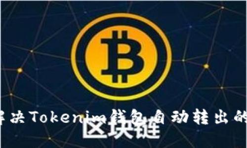 如何解决Tokenim钱包自动转出的烦恼？