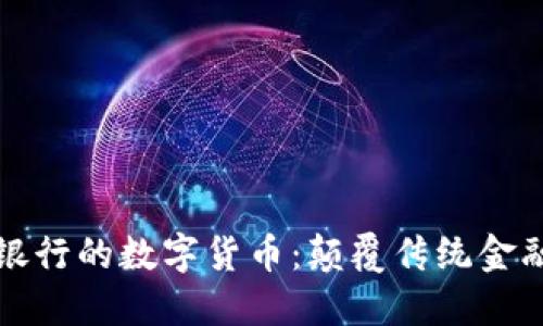 新加坡星展银行的数字货币：颠覆传统金融的未来趋势