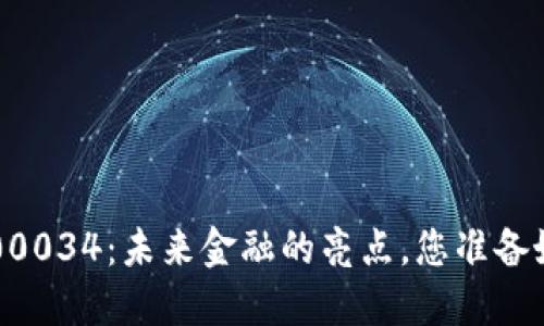 数字货币000034：未来金融的亮点，您准备好参与了吗？