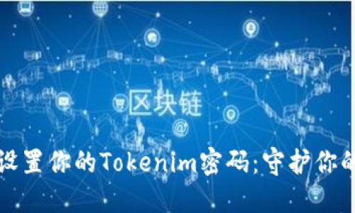 如何安全设置你的Tokenim密码：守护你的数字资产