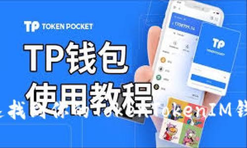 如何快速找到你的TokenTokenIM钱包地址？