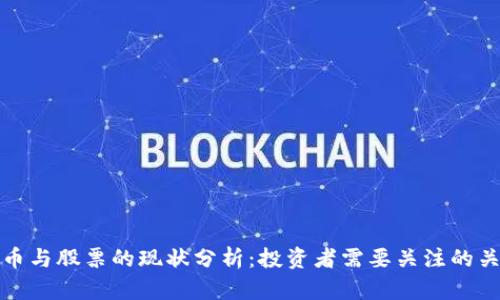 数字货币与股票的现状分析：投资者需要关注的关键因素