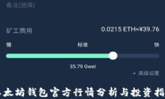 以太坊钱包官方行情分析