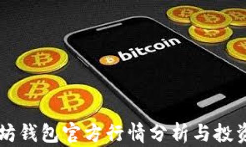 
以太坊钱包官方行情分析与投资指南