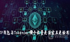 TP钱包与Tokenim：哪个收费