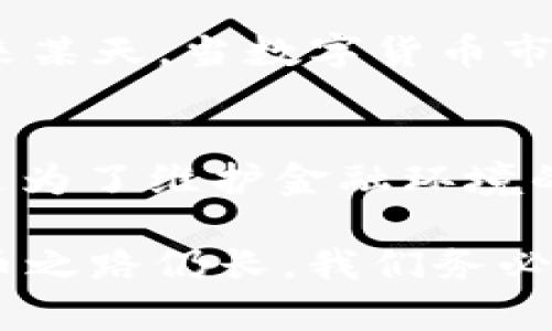 央行禁止买卖数字货币：对投资者和市场的深远影响

数字货币, 央行, 投资, 市场影响/guanjianci

引言
在全球范围内，数字货币的火热让无数投资者感受到了一种前所未有的机遇。尤其是在近几年，随着比特币、以太坊等虚拟货币价格的上涨，吸引了众多追逐财富的人。然而，就在这一切如火如荼之时，中国央行却出人意料地宣布禁止买卖数字货币。这一政策的出台，无疑在投资者心中掀起了巨大的波澜。那么，这一禁令究竟意味着什么？

央行禁令的背景
回顾中国央行的决策历程，我们会发现这并不是一时兴起。数字货币在发展过程中，给金融市场带来的多重影响也引起了监管层的高度警觉。首先，数字货币具有较强的匿名性，这使得它被部分违法犯罪活动混用。此外，随着越来越多的个人和机构投资者涌入数字货币市场，市场的波动性大大增加。这种波动对整个金融体系的稳定性产生了负面影响。你是不是也会对这种潜在风险感到担忧呢？

禁令的具体内容
央行的禁令主要集中在以下几个方面：首先，明确禁止金融机构和支付机构为数字货币交易提供服务；其次，禁止任何单位和个人购买和交易发生在境内外的数字货币；最后，对于已经参与数字货币交易的投资者，央行也强调了风险提示。这一系列禁令意味着，原本蓬勃发展的数字货币生态将受到极大的限制。投资者们在这个消息发布后，瞬间感受到了一种恐慌情绪，许多人开始迅速撤出资金。

对投资者的影响
对于普通投资者来说，央行的禁令无疑是个沉重的打击。很多人可能是在去年或前年进入数字货币市场的，他们见证了数字货币的价格上涨，满心期待能通过投资获得丰厚的回报。然而，政策的变化让他们面临着资产缩水的风险。具有讽刺意味的是，曾经的“财富自由”的梦想，如今却成了泡影。难道我们在追逐财富的过程中，从未考虑到这些潜在的风险吗？

与此同时，对于一些已经进行投资的机构来说，禁令意味着他们的投资计划可能不得不进行调整。无法再通过数字货币进行资金流通的情况，将迫使投资者寻找其他的投资途径。有些机构甚至考虑将投资组合转向更传统的资产，例如股票和债券。在这个过程中，投资者们需要重新评估自己的风险承受能力以及未来的投资方向。

市场反应与变化
在央行禁令发布的当天，数字货币市场瞬间陷入了一片狼藉。许多知名的数字货币价格出现了大幅下跌，投资者们的情绪愈发低迷。一些人甚至表示：“真的要退出市场了吗？”这种情绪在社交媒体上引发了热烈讨论，很多人质疑这是否意味着数字货币时代的结束。

然而，市场总是充满变数。类似的禁令在过去并不罕见，而每次禁令的影响并非都是持久性的。在某些情况下，市场最终又恢复了活力。因此，有人认为，这一禁令只是短期内的震荡，长期来看，数字货币仍然将继续存在。你是否也在思考，数字货币的未来究竟会如何呢？

未来展望与建议
尽管目前的形势并不乐观，但从长远来看，数字货币仍然可能会找到新的发展方向。随着技术的发展，央行也在逐渐探索数字货币的可能性。实际上，央行数字货币（CBDC）的探索已经在进行，这可能为未来市场的规范化提供新的思路。

在这个不确定的时代，投资者应保持居安思危的心态。不要因一时的波动而惊慌失措，也不要因短期的利益而盲目跟风。在这样的环境下，慎重决策，合理配置资产，才是明智之举。或许，未来某天，当数字货币市场重新复苏时，你会根据这次的教训更加成熟、稳健地参与其中。

总结
央行禁止买卖数字货币的决定，无疑在短期内给市场带来了巨大的影响。对于投资者而言，他们面临的挑战与机遇交织。虽然很多人因此感到迷茫，但我们必须承认，这一政策背后的初衷是为了维护金融环境的稳定。市场总在变，而我们则需不断适应、学习。

在面对未来的挑战时，还应谨记一条：在理性和感性之间找到平衡，才能在复杂的市场中立于不败之地。你是否也在思考，如何才能在这样的变局中找到属于自己的机会呢？未来的数字货币之路仍长，我们务必保持冷静、审慎、理智，才能在这个动态的世界中立足。