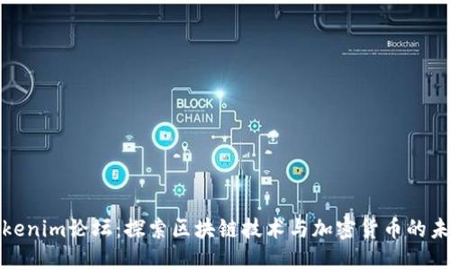 Tokenim论坛：探索区块链技术与加密货币的未来