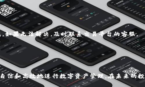   数字货币过户流程图解：快速掌握交易与转让的每一步 / 

 guanjianci 数字货币, 过户流程, 区块链, 加密货币 /guanjianci 

引言
随着数字货币的崛起，越来越多的人开始关注如何有效地进行数字货币的过户。无论是购买、出售还是给他人转让，了解整个过户流程至关重要。那么，你是否也在思考如何在这个复杂的生态中游刃有余地进行操作？本文将全面解析数字货币的过户流程，帮助你更好地理解这个过程，并掌握交易的每个细节。

什么是数字货币过户?
数字货币过户是指将某种加密货币的所有权从一个账户转移到另一个账户的过程。与传统资产的过户方式不同，数字货币的过户依赖于区块链技术，确保了交易的安全性与透明性。区块链作为分散的账本，可以实时记录所有交易信息，这使得数字货币的过户变得高效而又安全。

数字货币过户的必要性
在数字货币交易中，过户并不仅仅是技术性的问题。它还关系到资产的管理和投资的策略。你是否曾经在考虑过户的必要性时感到迷茫？实际上，掌握过户流程能够帮助你更好地进行资产配置和风险管理。例如，当你想要将部分数字资产转让给朋友或者在交易所进行买卖时，过户是必不可少的一步。

数字货币过户的准备工作
在进行数字货币过户之前，需要进行一些准备工作。首先，你需要确保自己拥有一个加密货币钱包，这个钱包将用于接收和发送数字货币。其次，你需要明确想要过户的数字货币种类及其数量。最后，确保你了解交易费用，因为大部分平台会对每笔交易收取一定的手续费。

数字货币过户的具体流程
下面我们将通过具体的步骤来详细说明数字货币的过户流程：

h4步骤一：选择合适的平台/h4
首先，你需要选择一个信誉良好的数字货币交易平台。这些平台通常会提供用户友好的界面和强大的安全保障。你是否觉得选择合适的平台重要？毕竟，这关系到你的资金安全和交易体验。

h4步骤二：确认收款地址/h4
在进行过户之前，确保你已经收到了接收方的正确地址。每个数字货币都有其独特的地址，这对于确保交易成功至关重要。一个小小的错误可能会导致资产永久丢失。为了避免这样的状况，务必仔细核对接收地址。

h4步骤三：输入过户金额/h4
在确认收款地址之后，你需要在平台上输入要转移的数字货币数量。同时，也要注意交易平台的最小转账限制和相关的手续费。你是否在这种情况下感到困惑？其实，一些平台会显示手续费的详细信息，帮助你做出明智的决策。

h4步骤四：确认交易并进行验证/h4
在输入完所有信息后，系统通常会要求你进行验证。这可能涉及身份验证、双重身份验证等多种方式。一旦确认无误，你就可以提交交易请求。

h4步骤五：跟踪交易状态/h4
交易发送后，你可以通过区块链浏览器跟踪交易状态，这是一项很有趣的功能，能够实时显示交易的进展。你是否也想知道这笔交易何时完成？通常来说，区块链网络会在几分钟到几个小时内完成交易，具体时间取决于网络的繁忙程度。

常见问题与建议
在进行数字货币过户时，很多用户都会遇到一些常见的问题。我们汇总了其中几个，并附上建议：

h4问题一：过户失败怎么办？/h4
如果交易未能成功，首先要检查错误提示信息，按照提示进行纠正。确保收款地址正确、金额符合平台要求以及各种验证程序已完成。如果无法解决，及时联系交易平台的客服。

h4问题二：如何保障交易的安全性？/h4
确保使用两步验证、强密码保护你的账户，并定期检查账户活动。在选择平台时，优先考虑那些拥有良好口碑和高安全性的交易所。

总结
随着数字货币的不断普及，掌握过户流程已成为每一位投资者的必修课。通过了解本文提供的详细流程和注意事项，你将能够更加自信和高效地进行数字资产管理。在未来的投资中，是否你也会为自己的每一步决策而感到自豪呢？掌握知识就是最大的财富，让我们在数字货币的世界中不断探索与前行！