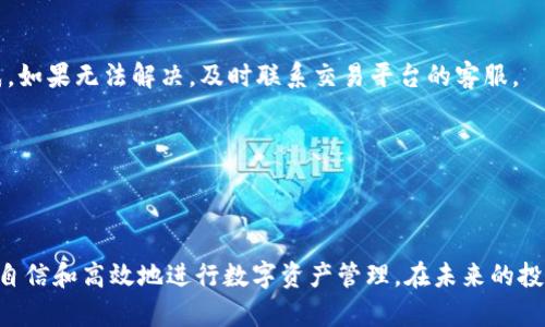   数字货币过户流程图解：快速掌握交易与转让的每一步 / 

 guanjianci 数字货币, 过户流程, 区块链, 加密货币 /guanjianci 

引言
随着数字货币的崛起，越来越多的人开始关注如何有效地进行数字货币的过户。无论是购买、出售还是给他人转让，了解整个过户流程至关重要。那么，你是否也在思考如何在这个复杂的生态中游刃有余地进行操作？本文将全面解析数字货币的过户流程，帮助你更好地理解这个过程，并掌握交易的每个细节。

什么是数字货币过户?
数字货币过户是指将某种加密货币的所有权从一个账户转移到另一个账户的过程。与传统资产的过户方式不同，数字货币的过户依赖于区块链技术，确保了交易的安全性与透明性。区块链作为分散的账本，可以实时记录所有交易信息，这使得数字货币的过户变得高效而又安全。

数字货币过户的必要性
在数字货币交易中，过户并不仅仅是技术性的问题。它还关系到资产的管理和投资的策略。你是否曾经在考虑过户的必要性时感到迷茫？实际上，掌握过户流程能够帮助你更好地进行资产配置和风险管理。例如，当你想要将部分数字资产转让给朋友或者在交易所进行买卖时，过户是必不可少的一步。

数字货币过户的准备工作
在进行数字货币过户之前，需要进行一些准备工作。首先，你需要确保自己拥有一个加密货币钱包，这个钱包将用于接收和发送数字货币。其次，你需要明确想要过户的数字货币种类及其数量。最后，确保你了解交易费用，因为大部分平台会对每笔交易收取一定的手续费。

数字货币过户的具体流程
下面我们将通过具体的步骤来详细说明数字货币的过户流程：

h4步骤一：选择合适的平台/h4
首先，你需要选择一个信誉良好的数字货币交易平台。这些平台通常会提供用户友好的界面和强大的安全保障。你是否觉得选择合适的平台重要？毕竟，这关系到你的资金安全和交易体验。

h4步骤二：确认收款地址/h4
在进行过户之前，确保你已经收到了接收方的正确地址。每个数字货币都有其独特的地址，这对于确保交易成功至关重要。一个小小的错误可能会导致资产永久丢失。为了避免这样的状况，务必仔细核对接收地址。

h4步骤三：输入过户金额/h4
在确认收款地址之后，你需要在平台上输入要转移的数字货币数量。同时，也要注意交易平台的最小转账限制和相关的手续费。你是否在这种情况下感到困惑？其实，一些平台会显示手续费的详细信息，帮助你做出明智的决策。

h4步骤四：确认交易并进行验证/h4
在输入完所有信息后，系统通常会要求你进行验证。这可能涉及身份验证、双重身份验证等多种方式。一旦确认无误，你就可以提交交易请求。

h4步骤五：跟踪交易状态/h4
交易发送后，你可以通过区块链浏览器跟踪交易状态，这是一项很有趣的功能，能够实时显示交易的进展。你是否也想知道这笔交易何时完成？通常来说，区块链网络会在几分钟到几个小时内完成交易，具体时间取决于网络的繁忙程度。

常见问题与建议
在进行数字货币过户时，很多用户都会遇到一些常见的问题。我们汇总了其中几个，并附上建议：

h4问题一：过户失败怎么办？/h4
如果交易未能成功，首先要检查错误提示信息，按照提示进行纠正。确保收款地址正确、金额符合平台要求以及各种验证程序已完成。如果无法解决，及时联系交易平台的客服。

h4问题二：如何保障交易的安全性？/h4
确保使用两步验证、强密码保护你的账户，并定期检查账户活动。在选择平台时，优先考虑那些拥有良好口碑和高安全性的交易所。

总结
随着数字货币的不断普及，掌握过户流程已成为每一位投资者的必修课。通过了解本文提供的详细流程和注意事项，你将能够更加自信和高效地进行数字资产管理。在未来的投资中，是否你也会为自己的每一步决策而感到自豪呢？掌握知识就是最大的财富，让我们在数字货币的世界中不断探索与前行！