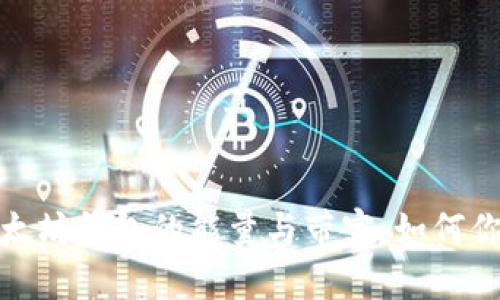 深入了解以太坊钱包的能量与带宽：如何你的交易体验