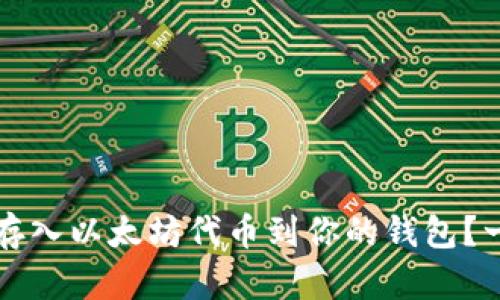 如何安全存入以太坊代币到你的钱包？一站式指南