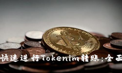 如何快速进行Tokenim转账：全面指南