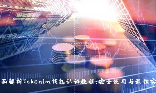 全面解析Tokenim钱包认证教程：安全使用与最佳实践