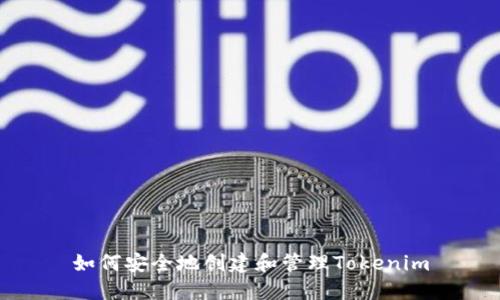 如何安全地创建和管理Tokenim