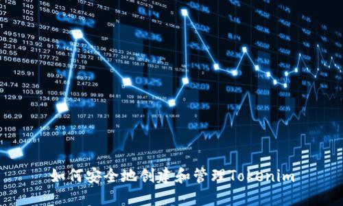 如何安全地创建和管理Tokenim