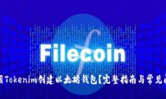 如何使用Tokenim创建以太坊钱包？完整指南与常见