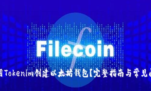 如何使用Tokenim创建以太坊钱包？完整指南与常见问题解答
