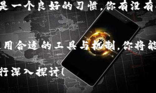 在处理Tokenim验证签名错误时，通常需要对一些关键方面进行检查和调试。以下是一些常见的原因和解决方案，可以帮助你理解和解决这个问题。

1. 检查Token的生成
首先，确保Token的生成过程是正确的。无论是使用哪种算法（如HMAC、RSA等），生成Token时输入的密钥或私钥必须是正确的。如果你发现Token在生成时出现了任何问题，那么后续的验证自然会失败。你是否能够确认生成环境是正确配置的？

2. 验证密钥和算法
验证Token签名时，确保你在验证过程中使用的密钥和算法与Token生成时完全一致。使用不同的密钥或算法都会导致验证失败。请避免在不同环境间切换时遗忘更改这些设置！你是否曾进行过环境切换，导致密钥不一致？

3. 时间戳与有效期
如果Token内包含时间戳或有效期信息，请确认这些信息是正确的。例如，许多系统会在Token中设置过期时间，如果Token已过期，验证自然会失败。此外，系统时钟的偏差也可能导致时间验证失败。你的系统时钟是否与实际时间同步？

4. Token结构的完整性
Token的结构通常包含头部（Header）、负载（Payload）和签名（Signature）。如果在Token传输过程中被篡改，签名验证也会失败。你是否确保Token在传输过程中是安全的，不会被中间人攻击或者篡改？

5. 错误处理机制
在应用中，设置合理的错误处理机制对于用户体验至关重要。在捕获到验证错误时，提供具体的反馈信息能够帮助开发者快速定位问题。你有没有考虑将详细的错误信息通过日志记录下来，以便后续分析？

6. 使用调试工具
许多JWT解析工具和调试工具可以帮你检查Token的内容和签名。利用这些工具能快速识别Token内部的问题。例如，可以使用jwt.io等在线工具，输入你的Token查看结构与内容，你是否习惯使用这种工具来辅助调试？

7. 服务器与客户端的一致性
确保你的服务器与客户端在处理Token的逻辑时是一致的。例如，若客户端和服务器使用不同的库或者版本，可能导致生成和验证行为有所不同。你是否定期检查库的版本，以防因为不兼容导致的错误？

8. 代码逻辑审查
没有人是完美的，代码审查能帮助你发现潜在的问题。在团队中，进行代码评审时，特别针对Token生成和验证部分，可以是一个良好的习惯。你有没有向同事寻求代码评审的反馈？

总结
处理Tokenim验证签名错误的过程需要耐心和细致的检查。通过审查生成和验证过程中的各个环节，调整和代码逻辑，使用合适的工具与机制，你将能有效解决问题，增强系统的稳定性与安全性。你是不是也觉得，仔细的检查和严谨的调试是解决技术问题的必经之路呢？

希望这些信息能帮助你解决Tokenim验证签名错误的问题。如果你在实施这些建议时遇到任何具体的困难，可以随时进行深入探讨！