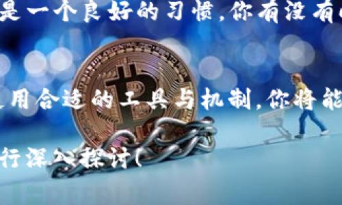 在处理Tokenim验证签名错误时，通常需要对一些关键方面进行检查和调试。以下是一些常见的原因和解决方案，可以帮助你理解和解决这个问题。

1. 检查Token的生成
首先，确保Token的生成过程是正确的。无论是使用哪种算法（如HMAC、RSA等），生成Token时输入的密钥或私钥必须是正确的。如果你发现Token在生成时出现了任何问题，那么后续的验证自然会失败。你是否能够确认生成环境是正确配置的？

2. 验证密钥和算法
验证Token签名时，确保你在验证过程中使用的密钥和算法与Token生成时完全一致。使用不同的密钥或算法都会导致验证失败。请避免在不同环境间切换时遗忘更改这些设置！你是否曾进行过环境切换，导致密钥不一致？

3. 时间戳与有效期
如果Token内包含时间戳或有效期信息，请确认这些信息是正确的。例如，许多系统会在Token中设置过期时间，如果Token已过期，验证自然会失败。此外，系统时钟的偏差也可能导致时间验证失败。你的系统时钟是否与实际时间同步？

4. Token结构的完整性
Token的结构通常包含头部（Header）、负载（Payload）和签名（Signature）。如果在Token传输过程中被篡改，签名验证也会失败。你是否确保Token在传输过程中是安全的，不会被中间人攻击或者篡改？

5. 错误处理机制
在应用中，设置合理的错误处理机制对于用户体验至关重要。在捕获到验证错误时，提供具体的反馈信息能够帮助开发者快速定位问题。你有没有考虑将详细的错误信息通过日志记录下来，以便后续分析？

6. 使用调试工具
许多JWT解析工具和调试工具可以帮你检查Token的内容和签名。利用这些工具能快速识别Token内部的问题。例如，可以使用jwt.io等在线工具，输入你的Token查看结构与内容，你是否习惯使用这种工具来辅助调试？

7. 服务器与客户端的一致性
确保你的服务器与客户端在处理Token的逻辑时是一致的。例如，若客户端和服务器使用不同的库或者版本，可能导致生成和验证行为有所不同。你是否定期检查库的版本，以防因为不兼容导致的错误？

8. 代码逻辑审查
没有人是完美的，代码审查能帮助你发现潜在的问题。在团队中，进行代码评审时，特别针对Token生成和验证部分，可以是一个良好的习惯。你有没有向同事寻求代码评审的反馈？

总结
处理Tokenim验证签名错误的过程需要耐心和细致的检查。通过审查生成和验证过程中的各个环节，调整和代码逻辑，使用合适的工具与机制，你将能有效解决问题，增强系统的稳定性与安全性。你是不是也觉得，仔细的检查和严谨的调试是解决技术问题的必经之路呢？

希望这些信息能帮助你解决Tokenim验证签名错误的问题。如果你在实施这些建议时遇到任何具体的困难，可以随时进行深入探讨！