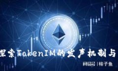 bianoti探索TokenIM的发声机制