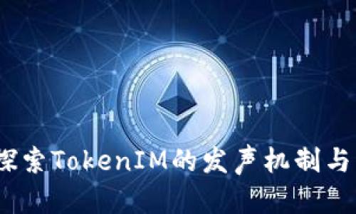 bianoti探索TokenIM的发声机制与实用技巧