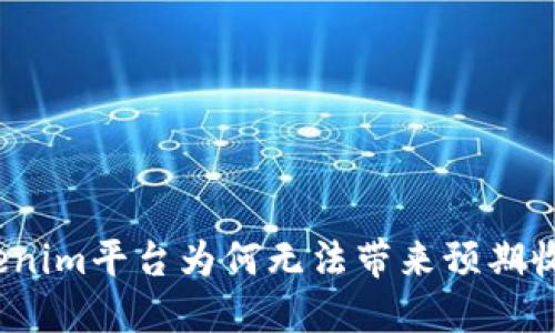 Tokenim平台为何无法带来预期收益？