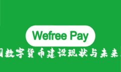 中国数字货币建设现状与