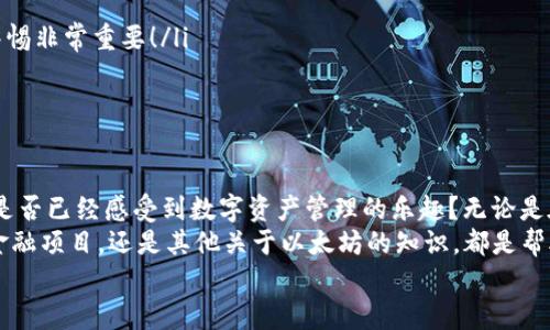 \如何创建以太坊钱包：新手指南/\  
\guanjianci以太坊钱包, 创建钱包, 加密货币, 数字资产/\guanjianci  

引言  
随着区块链技术的发展，以太坊作为一种开源的去中心化平台，正受到了越来越多人的关注。如果你正考虑进入加密货币的世界，拥有一个以太坊钱包无疑是第一步。但是，你可能在想：“以太坊钱包到底怎么创建？”是的，这听起来似乎有些复杂，但实际上，只要按照步骤来，你完全可以轻松搞定。  

以太坊钱包的类型  
在进入创建钱包的具体步骤之前，我们首先要了解一下以太坊钱包的类型。目前，有几种主要的钱包类型，每种类型都有其特定的优势和劣势：  
ul  
  listrong热钱包：/strong这些钱包通常是在线状态，可以方便地进行交易和管理资产。缺点是相对不太安全，容易受到黑客攻击。/li  
  listrong冷钱包：/strong这些钱包通常是离线状态，比如硬件钱包或者纸钱包。它们提供了更高的安全性，但操作可能比较繁琐。/li  
  listrong半冷钱包：/strong这些钱包结合了热钱包和冷钱包的特点，提供了相对平衡的安全性与便利性。/li  
/ul  
你是否已经决定了自己需要哪一类型的钱包？当你选择好后，我们就可以开始创建钱包了。  

创建以太坊钱包的步骤  
下面，我们就来详细介绍创建以太坊钱包的具体步骤。以访问一个主要的热钱包提供商——MetaMask为例，它是一个非常流行且易于使用的以太坊钱包。还在等什么？赶紧动手吧！  

h4步骤1：访问MetaMask官网/h4  
首先，你需要访问MetaMask的官方网站（metamask.io）。在这里，你可以找到不同平台的下载链接，包括Chrome扩展、Firefox扩展和移动应用等。你需要根据自己使用的设备选择合适的版本。  

h4步骤2：下载并安装插件/h4  
选择下载后，你只需点击“添加到浏览器”按钮，然后根据浏览器的指导完成安装。安装完成后，你会在浏览器工具栏中看到MetaMask的图标。  

h4步骤3：创建新钱包/h4  
点击MetaMask图标后，界面会提示你“欢迎使用MetaMask”，同时提供登录现有账户的选项。选择“开始”，然后点击“创建钱包”。  
在这里，你可能会被要求设置一个强密码。你一定要好好想想这个密码，因为它将用于保护你的钱包。记住，保障你数字资产的安全最重要！  

h4步骤4：备份助记词/h4  
当你设置完密码后，MetaMask会生成一个助记词，这是你恢复钱包的唯一途径！一定要将这个助记词妥善保存，单独记录在安全的地方，也不要轻易分享给他人。否则，如果你丢失了这个助记词，你将无法找回你的资金。想想看，失去投资的感觉是不是很可怕？  

h4步骤5：确认备份/h4  
接下来，MetaMask会要求你确认备份的助记词。这是为了确保你已经记录并理解如何在需要时找回钱包。只需按照指示重新排列助记词，然后点击“确认”。  

h4步骤6：使用钱包/h4  
完成上述步骤后，你的以太坊钱包就已创建成功！现在，你可以通过MetaMask进行以太坊交易。在钱包界面，你可以查看你的账户地址、余额，以及交易记录。  
不过，请别急着进行大额交易。对于新手来说，熟悉钱包的操作是很重要的。你是不是也想过，要是被骗了该怎么办？因此，最好先从小额交易开始，逐步习惯这个过程。  

以太坊钱包的安全性  
创建钱包后，安全性的问题就成了一个不可忽视的话题。你如何确保你的数字资产不被盗取？在这里，我们总结了一些实用的安全技巧：  
ul  
  listrong定期更改密码：/strong就像对待任何其他在线账户一样，定期修改密码是确保安全的好方法。/li  
  listrong使用硬件钱包：/strong对于存储大量资产的用户，建议使用硬件钱包来提供更强的安全保护。/li  
  listrong警惕钓鱼网站：/strong在输入助记词或者私钥时，请确保你访问的网站是正确的。你是否还在担心被骗呢？保持警惕非常重要！/li  
  listrong定期备份：/strong保持对助记词和钱包数据的定期备份，确保在紧急情况下可以恢复钱包。/li  
/ul  

总结  
通过以上步骤，你应该已经成功创建了自己的以太坊钱包。虽然这只是一个开始，但却是迈向区块链世界的第一步。不知道你是否已经感受到数字资产管理的乐趣？无论是在短期内的交易，还是长期的投资，今后的每一步都将带给你不同的体验和收获。  
记得，学习永无止境。在这个飞速发展的领域中，保持更新信息、深入学习是至关重要的。无论是了解新的代币、新的去中心化金融项目，还是其他关于以太坊的知识，都是帮助你在这个世界中立足的必备工具。  
希望你在以太坊的旅程中，能够有更多的发现和体会！请分享你的感受或者遇到的问题，我们一起交流、成长！