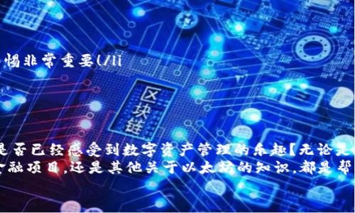 \如何创建以太坊钱包：新手指南/\  
\guanjianci以太坊钱包, 创建钱包, 加密货币, 数字资产/\guanjianci  

引言  
随着区块链技术的发展，以太坊作为一种开源的去中心化平台，正受到了越来越多人的关注。如果你正考虑进入加密货币的世界，拥有一个以太坊钱包无疑是第一步。但是，你可能在想：“以太坊钱包到底怎么创建？”是的，这听起来似乎有些复杂，但实际上，只要按照步骤来，你完全可以轻松搞定。  

以太坊钱包的类型  
在进入创建钱包的具体步骤之前，我们首先要了解一下以太坊钱包的类型。目前，有几种主要的钱包类型，每种类型都有其特定的优势和劣势：  
ul  
  listrong热钱包：/strong这些钱包通常是在线状态，可以方便地进行交易和管理资产。缺点是相对不太安全，容易受到黑客攻击。/li  
  listrong冷钱包：/strong这些钱包通常是离线状态，比如硬件钱包或者纸钱包。它们提供了更高的安全性，但操作可能比较繁琐。/li  
  listrong半冷钱包：/strong这些钱包结合了热钱包和冷钱包的特点，提供了相对平衡的安全性与便利性。/li  
/ul  
你是否已经决定了自己需要哪一类型的钱包？当你选择好后，我们就可以开始创建钱包了。  

创建以太坊钱包的步骤  
下面，我们就来详细介绍创建以太坊钱包的具体步骤。以访问一个主要的热钱包提供商——MetaMask为例，它是一个非常流行且易于使用的以太坊钱包。还在等什么？赶紧动手吧！  

h4步骤1：访问MetaMask官网/h4  
首先，你需要访问MetaMask的官方网站（metamask.io）。在这里，你可以找到不同平台的下载链接，包括Chrome扩展、Firefox扩展和移动应用等。你需要根据自己使用的设备选择合适的版本。  

h4步骤2：下载并安装插件/h4  
选择下载后，你只需点击“添加到浏览器”按钮，然后根据浏览器的指导完成安装。安装完成后，你会在浏览器工具栏中看到MetaMask的图标。  

h4步骤3：创建新钱包/h4  
点击MetaMask图标后，界面会提示你“欢迎使用MetaMask”，同时提供登录现有账户的选项。选择“开始”，然后点击“创建钱包”。  
在这里，你可能会被要求设置一个强密码。你一定要好好想想这个密码，因为它将用于保护你的钱包。记住，保障你数字资产的安全最重要！  

h4步骤4：备份助记词/h4  
当你设置完密码后，MetaMask会生成一个助记词，这是你恢复钱包的唯一途径！一定要将这个助记词妥善保存，单独记录在安全的地方，也不要轻易分享给他人。否则，如果你丢失了这个助记词，你将无法找回你的资金。想想看，失去投资的感觉是不是很可怕？  

h4步骤5：确认备份/h4  
接下来，MetaMask会要求你确认备份的助记词。这是为了确保你已经记录并理解如何在需要时找回钱包。只需按照指示重新排列助记词，然后点击“确认”。  

h4步骤6：使用钱包/h4  
完成上述步骤后，你的以太坊钱包就已创建成功！现在，你可以通过MetaMask进行以太坊交易。在钱包界面，你可以查看你的账户地址、余额，以及交易记录。  
不过，请别急着进行大额交易。对于新手来说，熟悉钱包的操作是很重要的。你是不是也想过，要是被骗了该怎么办？因此，最好先从小额交易开始，逐步习惯这个过程。  

以太坊钱包的安全性  
创建钱包后，安全性的问题就成了一个不可忽视的话题。你如何确保你的数字资产不被盗取？在这里，我们总结了一些实用的安全技巧：  
ul  
  listrong定期更改密码：/strong就像对待任何其他在线账户一样，定期修改密码是确保安全的好方法。/li  
  listrong使用硬件钱包：/strong对于存储大量资产的用户，建议使用硬件钱包来提供更强的安全保护。/li  
  listrong警惕钓鱼网站：/strong在输入助记词或者私钥时，请确保你访问的网站是正确的。你是否还在担心被骗呢？保持警惕非常重要！/li  
  listrong定期备份：/strong保持对助记词和钱包数据的定期备份，确保在紧急情况下可以恢复钱包。/li  
/ul  

总结  
通过以上步骤，你应该已经成功创建了自己的以太坊钱包。虽然这只是一个开始，但却是迈向区块链世界的第一步。不知道你是否已经感受到数字资产管理的乐趣？无论是在短期内的交易，还是长期的投资，今后的每一步都将带给你不同的体验和收获。  
记得，学习永无止境。在这个飞速发展的领域中，保持更新信息、深入学习是至关重要的。无论是了解新的代币、新的去中心化金融项目，还是其他关于以太坊的知识，都是帮助你在这个世界中立足的必备工具。  
希望你在以太坊的旅程中，能够有更多的发现和体会！请分享你的感受或者遇到的问题，我们一起交流、成长！