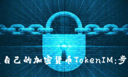 如何创建自己的加密货币TokenIM：步骤与指南