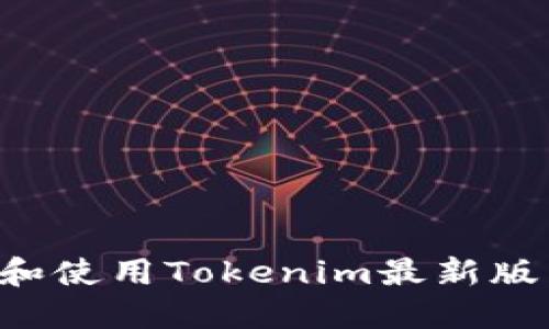 如何下载和使用Tokenim最新版：完整指南