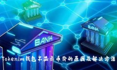 Tokenim钱包不显示币价的原因及解决方法