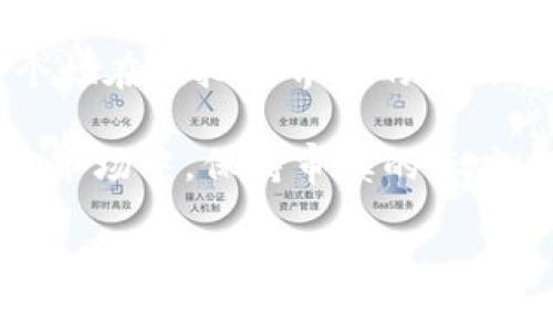   选择适合你的以太坊钱包名称，助你安全存储和管理数字资产 / 

 guanjianci 以太坊钱包, 数字资产, 加密货币, 存储安全 /guanjianci 

引言
在区块链技术日益发展的今天，以太坊作为一种主流的加密货币，受到了越来越多的关注。随着投资者与用户对以太坊生态系统的深入了解，选择一个合适的以太坊钱包名称也变得越来越重要。不仅关乎你的数字资产存储安全，更是展现个人风格和偏好的重要一环。那么，怎样为自己的以太坊钱包选择一个合适的名称呢？在本文中，我们将探讨这一话题，并为你提供实用的建议和灵感。

以太坊钱包的功能和重要性
首先，让我们理解以太坊钱包的基本功能。它不仅是存储以太币（ETH）和其他基于以太坊的代币（如ERC20代币）的数字工具，还能够帮助用户进行交易、参与智能合约及去中心化应用（dApp）的使用。你是否曾因为没有及时备份钱包而遭受损失呢？这让我们更应该把钱包的安全性和个人化要求提上日程。

选择钱包名称的心理因素
在选择以太坊钱包名称时，心理因素扮演了重要角色。一个好的名字不仅能使你的钱包在众多的钱包中脱颖而出，还能在潜意识中给你带来信心。比如，你可能会喜欢一个充满科技感的名称，或者一个让你到成功的名字。在这方面，你的个性和你的资产特性应该被考虑进去。你是否会因为一个好听的名字而更愿意使用这个钱包呢？

如何为你的以太坊钱包命名
接下来，我们来探讨一些实用的命名策略：

h41. 反映功能/h4
钱包的名称可以直接反映出它的功能。例如，如果你的钱包支持多币种，那么你可以考虑使用“多元钱包”这样的名字。这样，当你和朋友讨论你的钱包时，大家可以很容易理解它的用途。

h42. 表达个性/h4
在此之外，个性化的名称往往能够使钱包更加特别。你可以使用一些自己喜欢的元素，比如宠物的名字、喜欢的角色或者个人喜好的象征。这样的名称不仅会让钱包更具身份感，也让你在使用的时候有一种归属感。想想看，你的钱包是否能传递出你的独特个性？

h43. 使用隐喻或拟人化/h4
隐喻和拟人化也是一种非常有效的命名方式。你可以将钱包与某种动物、植物或神话中的人物相联系，从而赋予钱包一种符号的意义，比如“数字龙”或“以太女神”。这样的名称不仅富有想象力，还能够在视觉和听觉上给人留下深刻印象。

h44. 考虑安全性/h4
虽然有趣和个性化的名称很重要，但钱包的安全性绝不能忽视。在某些情况下，钱包的名称可能会暴露你的资产信息。选择一个乍看上去不相关的名称，例如“书本”或“旅行箱”，可能会使潜在的黑客感到困惑。你是不是也觉得安全应该是命名的首要考虑因素之一呢？

命名范例与灵感
为了解决命名困扰，这里提供一些名称的创意范例：

h41. 金融相关/h4
ul
    li财富掌控者/li
    li数币库/li
    li数字金库/li
/ul

h42. 自然元素/h4
ul
    li东风钱包/li
    li海洋宝藏/li
    li星空储藏室/li
/ul

h43. 文化元素/h4
ul
    li侠客之财/li
    li远古雇佣者/li
    li智慧之杖/li
/ul

总结与展望
选择以太坊钱包的名称是一个既简单又复杂的过程。在这个过程中，你需要希望能够在满足安全性的基础上，体现出个性和特征。钱包的名称不仅是你数字资产的代名词，更是你的个性在虚拟世界中的一种表达。在这个过程中，你能否找到一个既能反映自我的名称，又能够让你在金融世界中游刃有余的名称？

最后，不妨在决定前对几个名称进行测试，比如在朋友间进行小投票，看看他们对这些名称的看法。你会发现，通过这样的互动交流，可以更立体地理解自己的选择。在不断变化的加密市场中，保持审慎的态度，确保你的钱包不仅仅是个工具，而是一个与你共鸣的数字伙伴。

希望这些内容能够启发你为自己的以太坊钱包选择一个理想的名称。记住，名称是你与数字财富之间的桥梁，要好好珍惜哦！